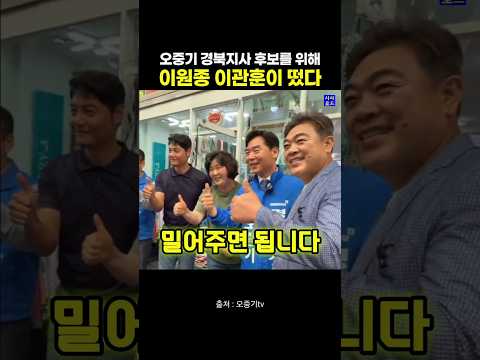 오중기 경북지사 후보를 위해 이원종 이관훈이 떴다