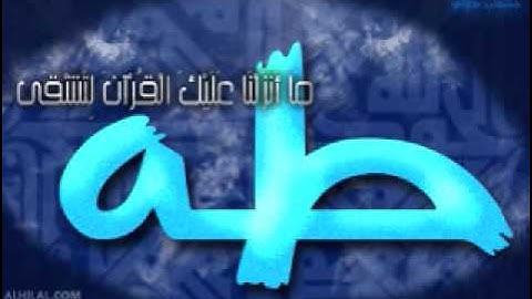 سورة طه بصوت الشيخ عبدالوالي الاركاني الجزء الاول