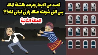 قالولي بلاش تسكني ف العمارة الغريبة دي وياريتني سمعت كلامهم ولا شوفت اللي شفته  ج2