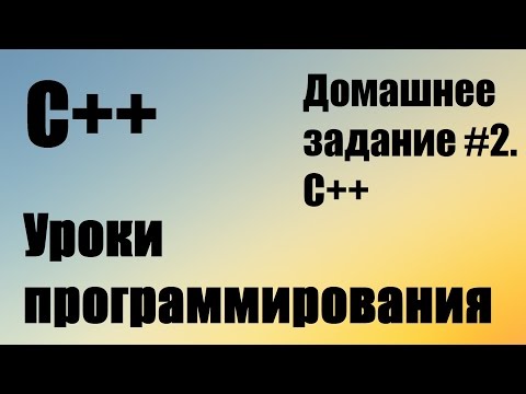 Напишите программу, проверяющую число, введенное с клавиатуры на четность. Домашнее задание. C++ #2.