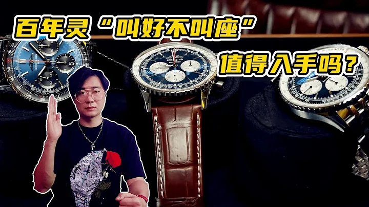 百年靈為什麼「叫好不叫座」值得入手嗎？教你挑選精髓腕錶 - 天天要聞