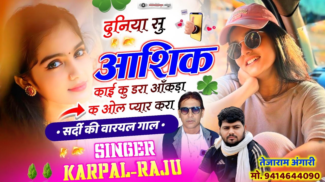 359 || सर्दी की वारयल गाल || दुनिया सु आशिक काई कु डरा आँकड़ा क ओल प्यार करा || कृपाल मीणा & राजू ||