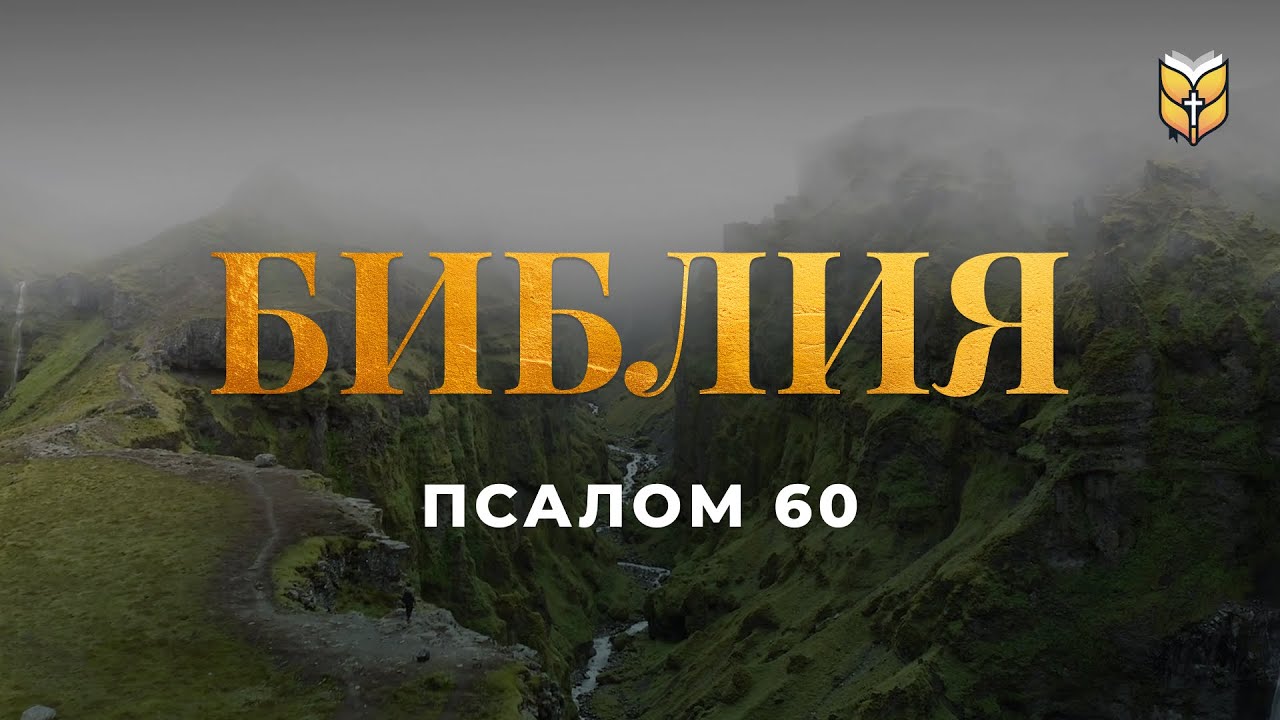 Псалом 60. Современный перевод Библии 
