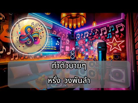ทำตัวบายๆ คาราโอเกะ/ดนตรีจริง