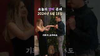 오늘의 운세 2024년 6월 18일 - 양띠 #오늘의운세 #무료운세 #운세 #양띠 #양띠운세