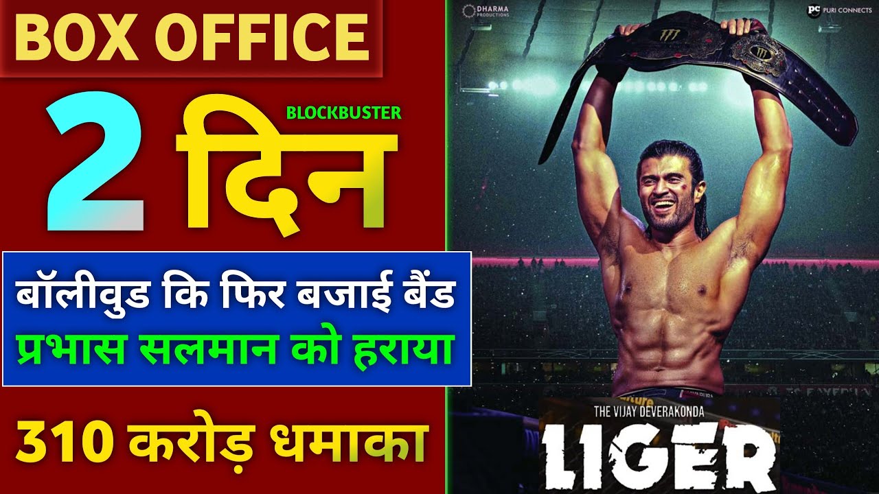 Liger Box Office Collection, Liger 2nd Day Collection, Liger Movie 1st Day Box Office Collection