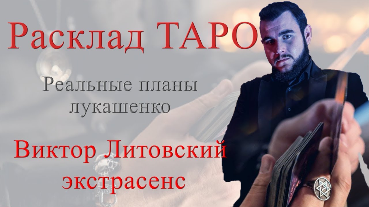 Астролог Про Лукашенко
