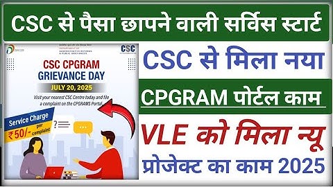CSC माह खुशखबरी🥳CSC से पैसा छापने वाली सर्विस स्टार्ट l CSC New प्रोजेक्ट स्टार्ट l CSC CPGRAMS 2025