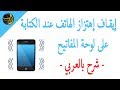 إيقاف تشغيل اهتزازات لوحة المفاتيح (شرح بالعربي)