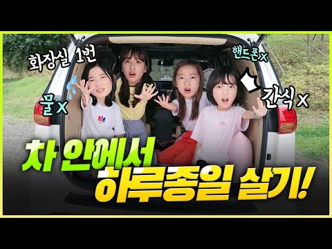 아무것도 없는 차 안에서 하루종일 살라구요?! 💢(반전주의) 핸드폰X📵 물X🚱 놀거리X🔇 과연 비타민은 어떤 하루를 보냈을까요?｜클레버TV