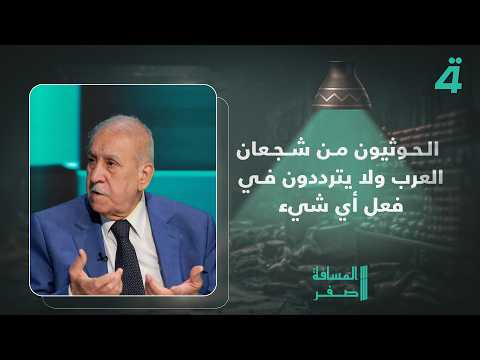Wael Abdul Latif: The Houthis are among the bravest Arabs and they do not hesitate to act