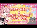 みあぞー誕生祭第一部！誕生日＆メンバーシップ開始カウントダウン！