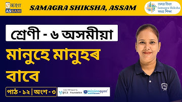 Class 6 Assamese | মানুহে মানুহৰ বাবে | Chapter 12 Part 03 | Ekaksha Assam