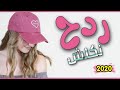 اقوى ردح عراقي (معزوفة نكلش) حصريا 2020 #لعيونك بس ردح بعمرك ماسامعه هورنات جديده ردح أعراس كارثه