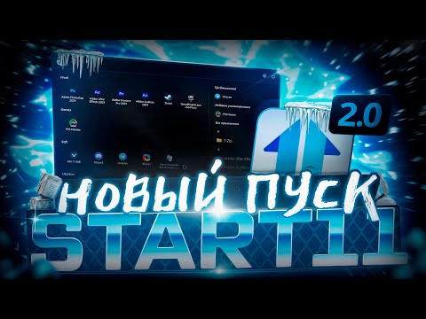 НОВОЕ меню ПУСК