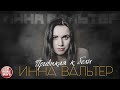 ИННА ВАЛЬТЕР — ПРИВЫКАЯ К БОЛИ ✮ ЛУЧШИЕ ПЕСНИ ✮ INNA WALTER - GETTING USED TO PAIN