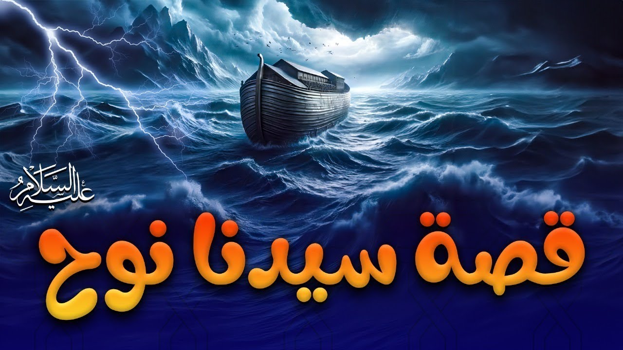 قصة سيدنا نوح عليه السلام - Noah Story