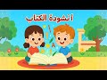 أنشودة الكتاب للسنة الرابعة إبتدائي في الجزائر مكررة وملحنة للحفظ أنشودة الكتاب للسنة الرابعة إبتدائي في الجزائر مكررة وملحنة للحفظ