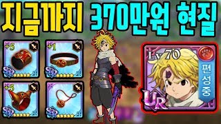 This is My Account Which Purchased Total 3700000 in Real Money The Seven Deadly Sins Ep.4 [SsuckSso]