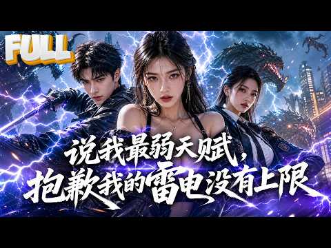 【完结】穿越凶兽横行异能世界开局仅E级弱电武考必死,深蓝系统激活赠S级本源雷法紫霄神雷!枪法碾压周明扬反手斩杀三阶凶兽夺江南状元,三大高校疯抢选魔都军校刷怪进化SS级都天神雷成顶尖强者!