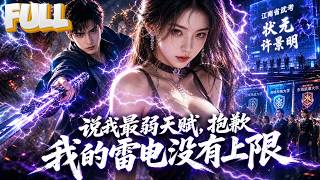 【完结】穿越凶兽横行异能世界开局仅E级弱电武考必死，深蓝系统激活赠S级本源雷法紫霄神雷！枪法碾压周明扬反手斩杀三阶凶兽夺江南状元，三大高校疯抢选魔都军校刷怪进化SS级都天神雷成顶尖强者！ screenshot 5