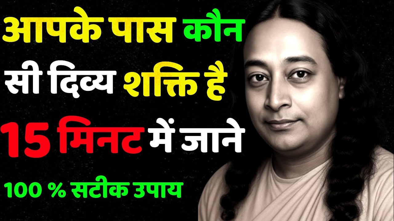 आपके अंदर छुपी है एक अद्भुत दिव्य शक्ति | 15 मिनट में जानिए अपनी असली शक्ति | Paramhansa Yogananda