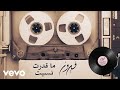 Fairuz - Ma Kedert Neseet (Lyric Video) | فيروز - ما قدرت نسيت