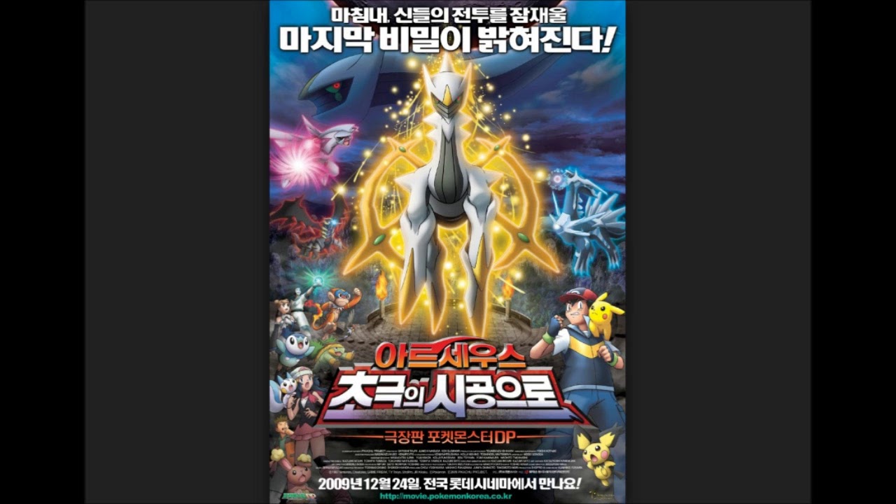 아르세우스 초극의 시공으로 테마곡