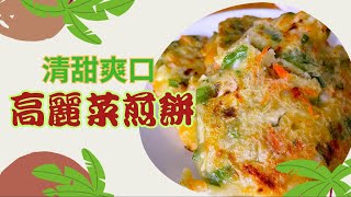 學做高麗菜煎餅，沒想到這麼好吃 #美食#蔬食#減脂餐#高麗菜#food#cooking #台灣#新北土城#life