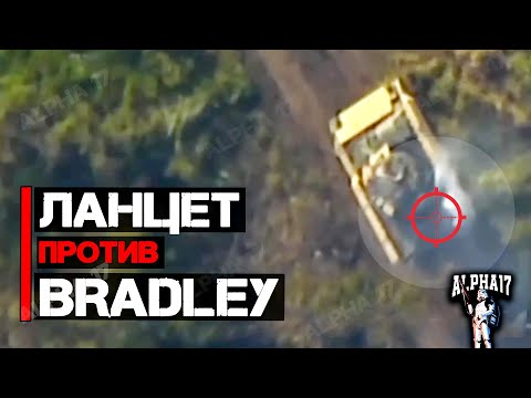 Ланцет против Bradley (БМП)