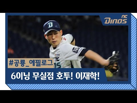 시즌 8승 <strong>이재학</strong>! | #공룡_에필로그