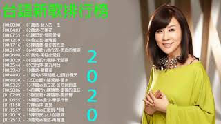 2020 台語新歌排行榜 - 百聽不膩 taiwanese songs: 喬幼-女人的一生/喬幼-芒果花/陳思安-借問愛情/翁立友-迷魂香/陳隨意-愛你若性命/林良歡vs翁立友-思念的情淚/