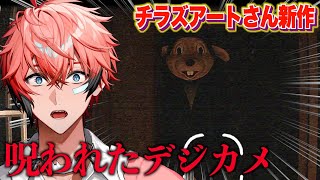 【呪われたデジカメ】奇跡の１枚撮ってみた！チラズアートさん新作！【にじさんじ / 赤城ウェン】