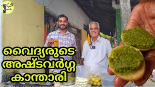 വൈദ്യരുടെ അഷ്ടവർഗ്ഗ കാന്താരി മുട്ട|vaidyarude kada|street food kerala