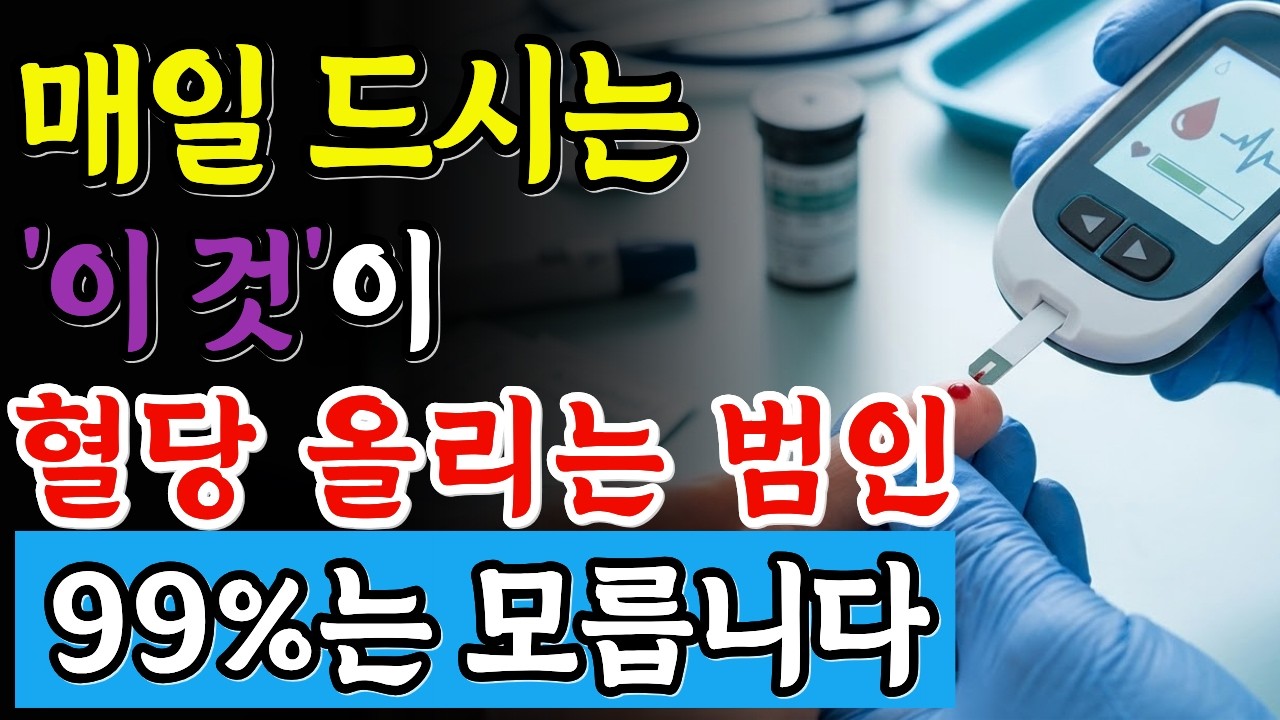 매일 드시는 이것, 혈당을 조용히 올리고 있었습니다! 99%는 모릅니다