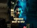 Mahabharat rahasyamayi Katha #story of Mahabharata #ai #aivideo #viral #papolar video #short video