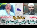 مناظرة بعنوان البشارة بنبي الإسلام في الكتاب المقدس الشيخ رضا قلقيلة والخادم رأفت العشاري مناظرة بعنوان البشارة بنبي الإسلام في الكتاب المقدس الشيخ رضا قلقيلة والخادم رأفت العشاري
