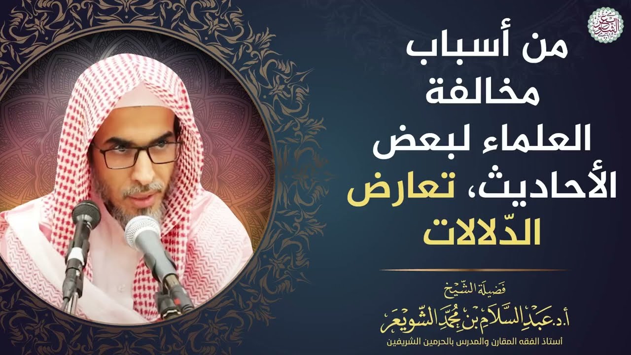 من أسباب مخالفة العلماء لبعض الأحاديث، تعارض الدّلالات | الشيخ أ.د عبدالسلام الشويعر