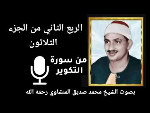 الربع الثاني من الجزء الثلاثون ع ب س و ت و ل ى بصوت القارئ الشيخ المنشاوي رحمه الله