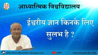 AIVV ll 686- ईश्वरीय ज्ञान किनके लिए सुलभ है VCD 134 #aivv @A1SPIRITUALUNIVERSITY