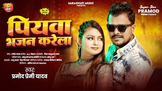 #New_Song - पियवा भजन करेला - #Pramod Premi Yadav - Piyava Bhajan Karela - #New Bhojpuri Song 2025
