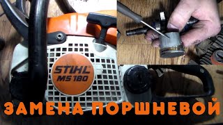 Бензопила Stihl MS180. Опять работали без масла. Замена поршневой.