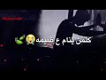 سيدفاقد الموسوي اني عندي بصفحه كلها واخ لمتنه الفجر كلمن ينام على ضيمه نكعد يلمنه العصر