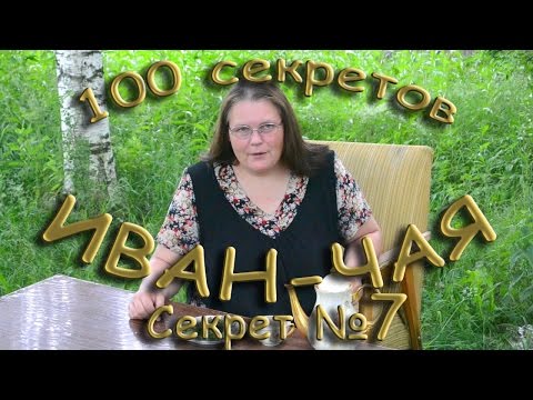 100 секретов иван-чая СЕКРЕТ 7