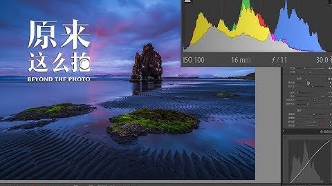 摄影中的直方图究竟是什么？【原来这么拍】第170集