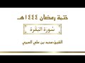سورة البقرة الشيخ محمد بن علي العمري ختمة رمضان ١٤٤٤ 