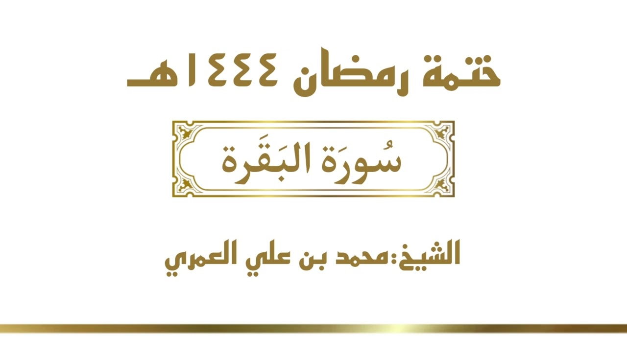 سورة البقرة || الشيخ محمد بن علي العمري || ختمة رمضان ١٤٤٤