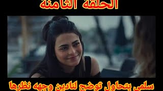 مسلسل الهرشة السابعة ⁉️ الحلقة 8 (الثامنة )