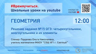 Геометрия. Решение задания №15 ОГЭ: четырехугольники, многоугольники и их элементы