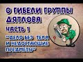 О гибели группы Дятлова. Часть 1 "Дело без тела и недостающие вещи".